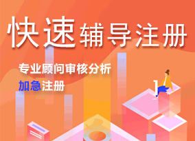 快速辅导注册，惊爆价350元